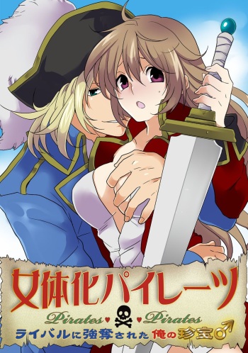[Sorami] Nyotaika Pirates ~Rival ni Goudatsu Sareta Ore no Chinpou ♂~ cover