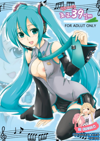 [Z-FRONT (Kagato)] Hatsune Miku Choukyou 39 Nichime | 하츠네 미쿠 조교 39 일째 (Vocaloid) [Korean] [팀☆데레마스] [Digital] cover