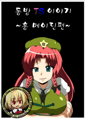 [Ameshoo (Mikaduki Neko)] Touhou TS Monogatari ~Meiling Hen~ (Touhou Project) [Korean] [Digital] cover
