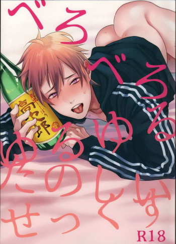 (C89) [ECHO (Echo Jiro)] Bero Bero Yuru Yuru Tanoshii Sex [English] cover
