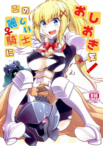 [Kukuya (ckj)] Kono Uruwashii Onna Kishi ni Oshioki o! (Kono Subarashii Sekai ni Syukufuku o!) [English] [rookie84] cover