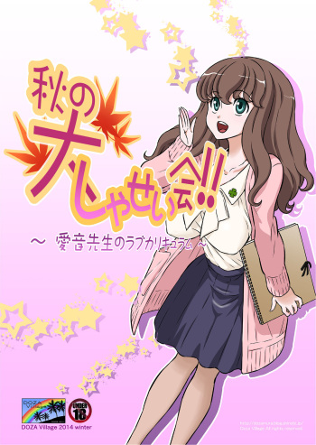 [DOZA Village (Dozamura)] Aki no Daishaseikai!! ~Aine Sensei no Love Curriculum~ [English] [Digital] cover