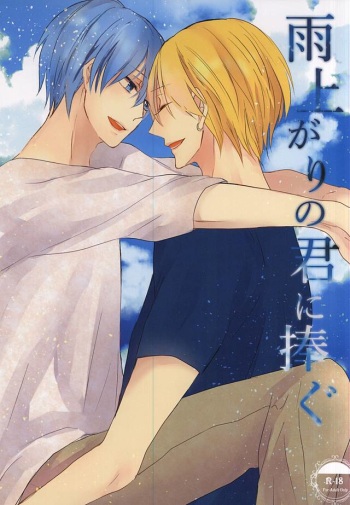 (CCTokyo136) [Harusoba. (Haruno)] Ameagari no Kimi ni Sasagu (Kuroko no Basuke) cover