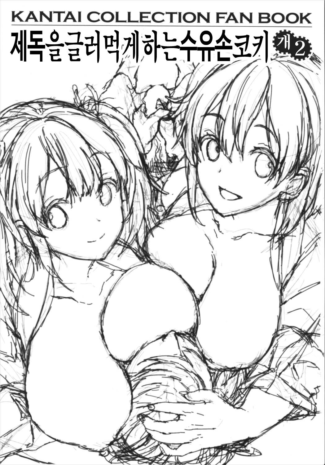 Teitoku o Dame ni Suru Junyuu Tekoki Kai Ni | 제독을글러먹게하는수유손코키개2 page 2 full