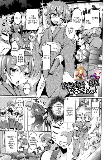 [Narusawa Kei] Hanabi Yori Dango | 불꽃보다 당고 (Juicy No. 8 2015-01) [Korean] [WestVatican] cover