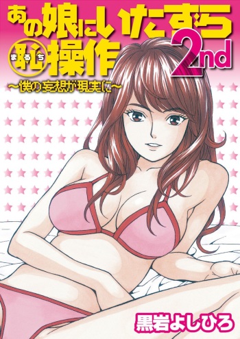 [Kuroiwa Yoshihiro] Anoko ni Itazura Maruchi Sousa 2nd ~Boku no Mousou ga Genjitsu ni~ [Digital] cover