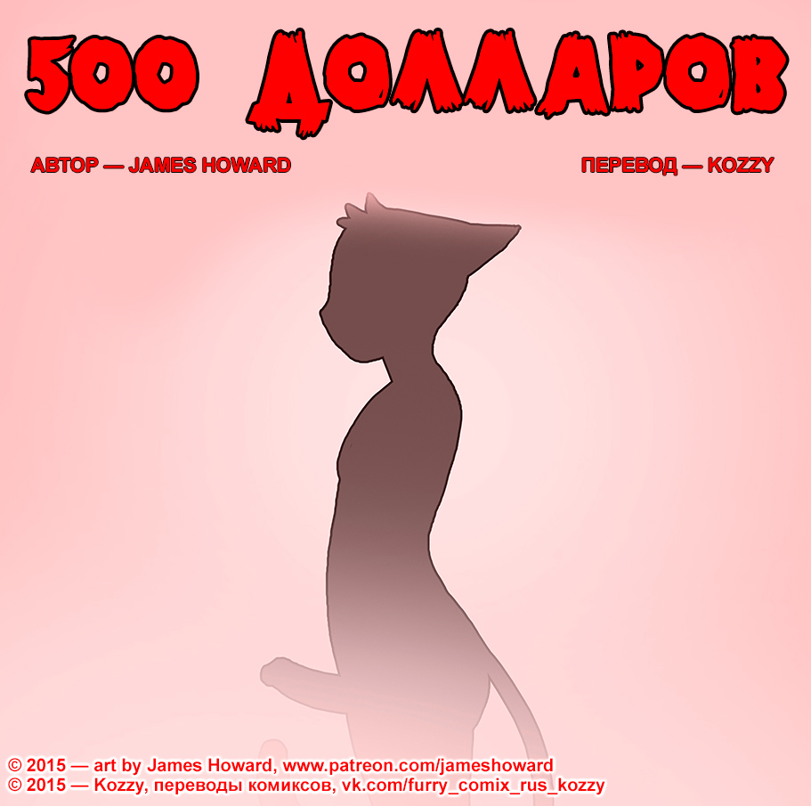 500 Dollars / «500 долларов» page 1 full
