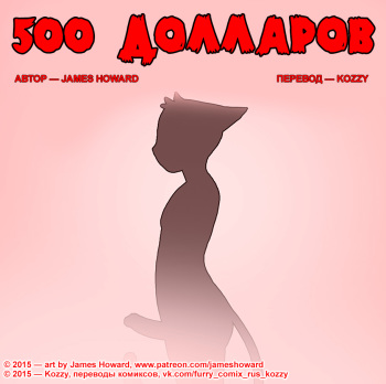[James Howard] 500 Dollars / «500 долларов» (Russian by Kozzy) cover