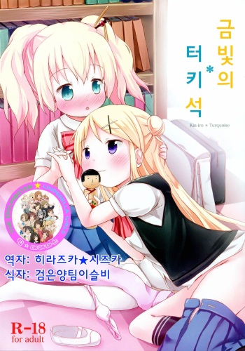 (Puniket 32) [Netekuras (Lolisin)] Kiniro Sorairo (Kiniro Mosaic)[Korean] cover