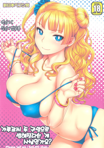 (C88) [Shinnihon Pepsitou (St.germain-sal)] Onnanoko wa Ryou Ana tomo Kimochiiite Hontou desuka -  ¿Le gusta mucho por los dos agujeros (Oshiete! Galko-chan) [Spanish] [Hunter Hentai] cover
