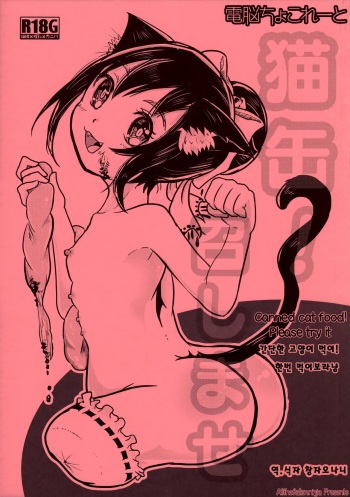 (ABnormal Comic Day! 2) [Dennou Chocolate (AwA)] Nekokan! Meshimase [Korean] cover