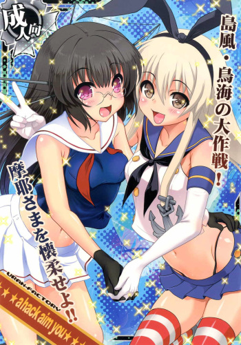 (SC61) [URAN-FACTORY (URAN)] a hack aim you Shimakaze・Choukai no Daisakusen! Maya-sama o Kaijuu seyo!! (Kantai Collection -KanColle-) cover