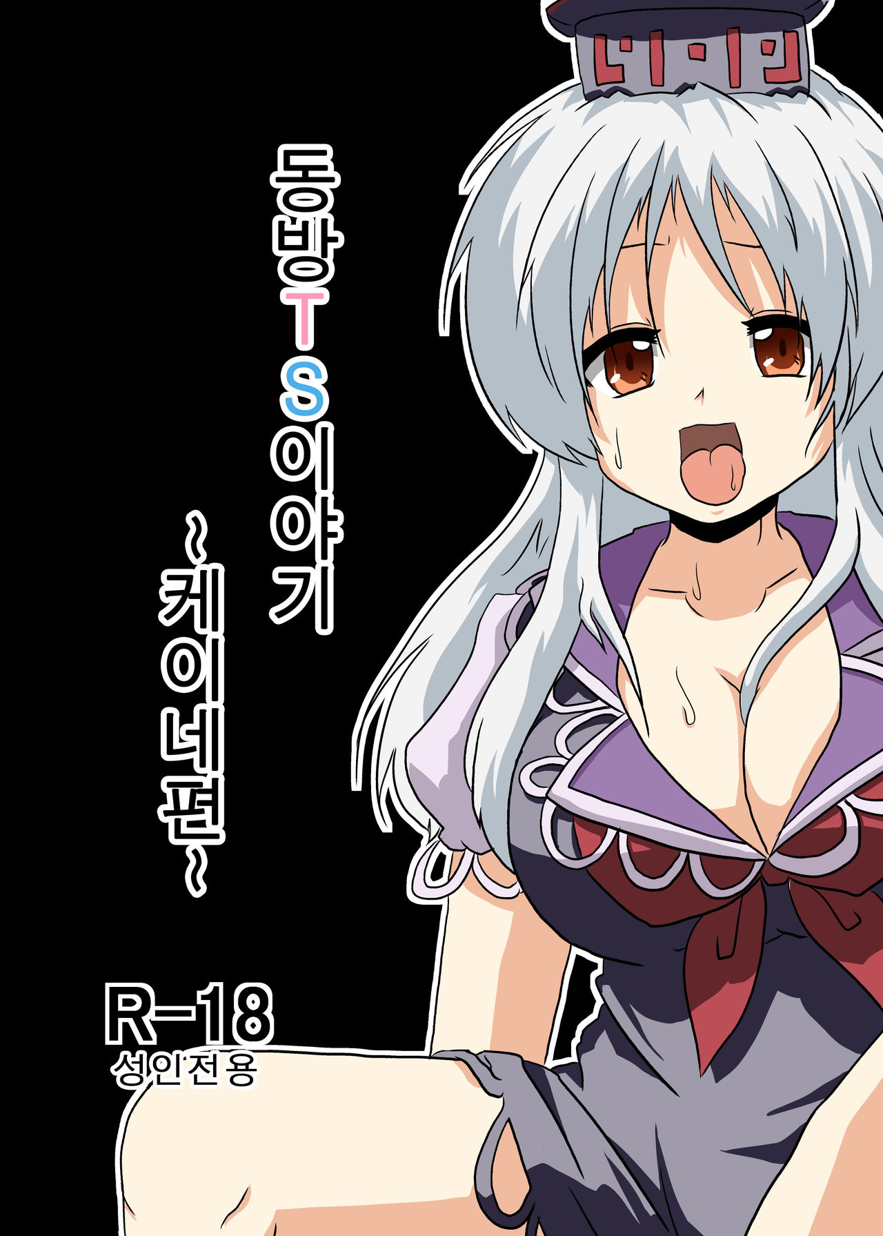 Touhou TS Monogatari ~Keine Hen~ page 1 full