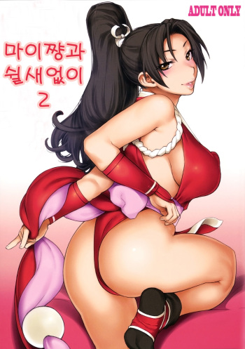 (C91) [SIRIUS. (Kiriyama Taichi)] Mai-chan to Nobetsumakunashi 2 | 마이쨩과 쉴새없이 2 (The King of Fighters) [Korean] cover