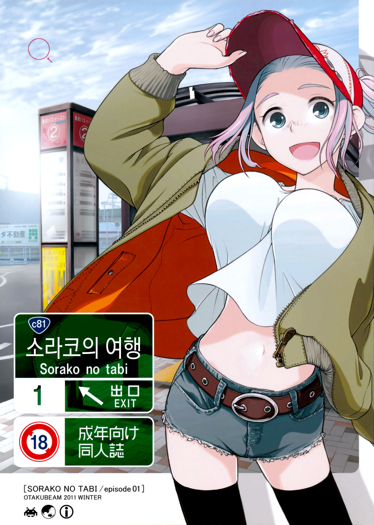 Sorako no Tabi 1 | 소라코의 여행 1 page 1 full