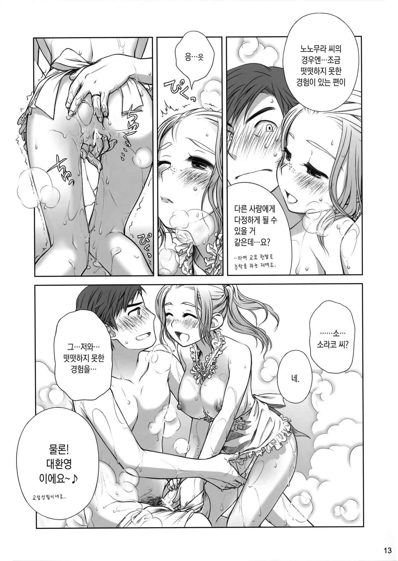 Sorako no Tabi 1 | 소라코의 여행 1 page 12 full