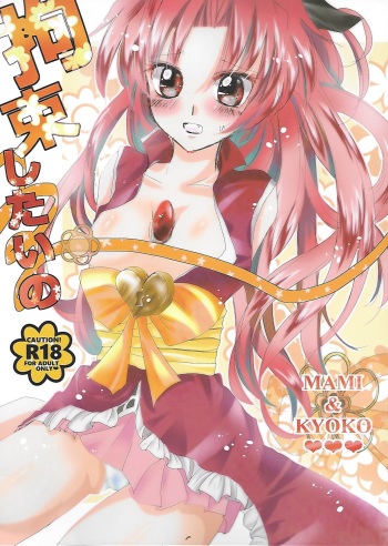(C89) [Orihime-Bunko (Oris)] Kousoku Shitai no (Puella Magi Madoka☆Magica) cover