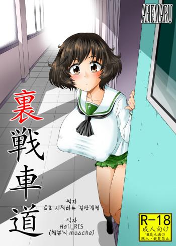 [Ahemaru (Henrik)] Ura Senshadou (Girls und Panzer) [Korean] [Digital] cover