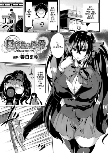 [Kasuga Mayu] Gokusaishiki no Nise Ai (Bessatsu Comic Unreal Ijimekko ni Fushigi na Chikara de Fukushuu Hen Digital Ban Vol. 2) [Korean] [Digital] cover