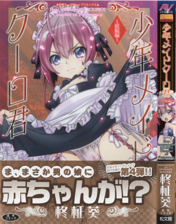 [Hiiragi Masaki] Shounen Maid Curo-kun ~Ninshin Hen~ cover