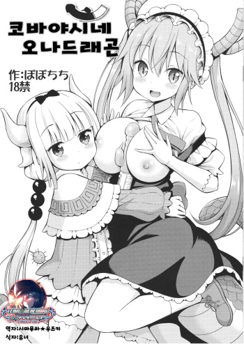 [Popochichi (Yahiro Pochi)] Kobayashi-san-chi no Ona Dragon | 코바야시네 오나드래곤 (Kobayashi-san-chi no Maid Dragon)​ [Korean] cover