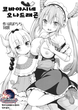 Kobayashi-san-chi no Ona Dragon | 코바야시네 오나드래곤 ​