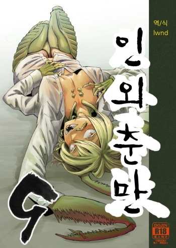 [Niku Drill (Kanemaki Thomas)] Jingai Shunman 9 [Korean] [Lwnd] [Digital] cover