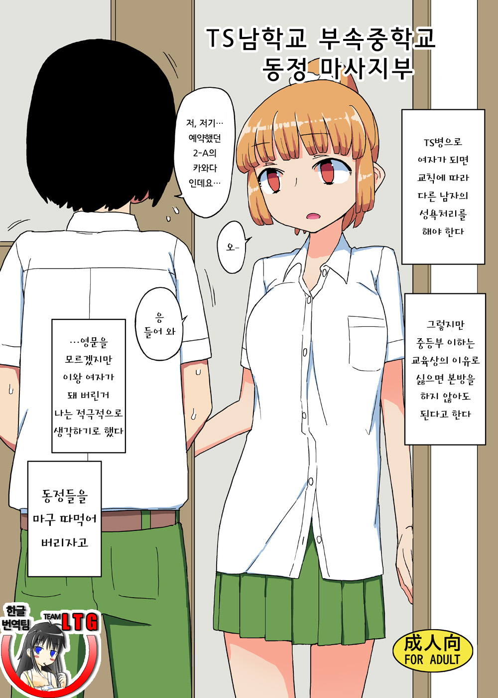 TS Danshikou Fuzokuchuu Doutei Massage-bu | TS남학교 부속중학교 동정 마사지 부 page 1 full
