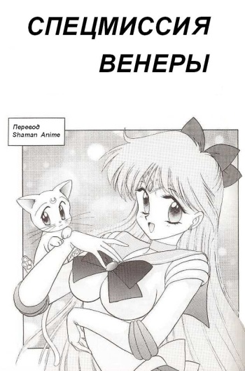 [BLACK DOG (Kuroinu Juu)] Submission Venus | Спецмиссия Венеры (Bishoujo Senshi Sailor Moon) [Russian] [Shaman Anime] cover