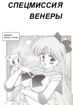 Submission Venus | Спецмиссия Венеры