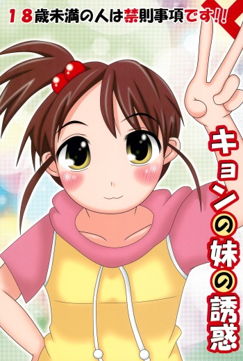 (SC33) [Cat or Fox (Hashimoto Yuuichi)] Kyon no Imouto no Yuuwaku (Suzumiya Haruhi no Yuuutsu) cover