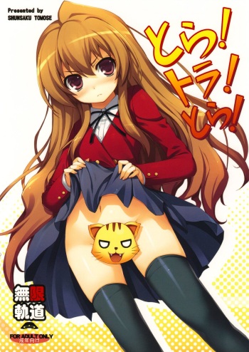 (C75) [MugenKiDou A (Tomose Shunsaku)] Tora! Tora! Tora! (Toradora!) [Russian] [﻿A Certain Utsuro] cover