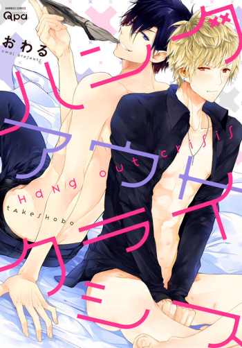 [Owal] Hang Out Crisis Ch. 1-2 [English] [NijiNiji Nikubou Scans] cover