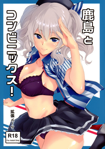 [EXTENDED PART (Endo Yoshiki)] Kashima to Convenix! (Kantai Collection -KanColle-) cover