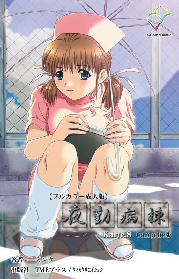 [Mink] [Full Color Seijin Han] Yakin Byoutou Karte.8 Complete Ban (Night Shift Nurses) [Digital] cover