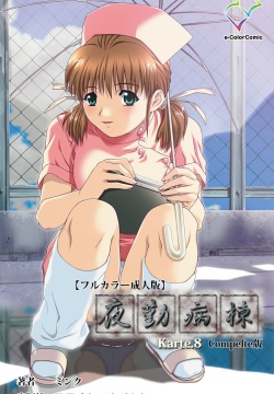 Yakin Byoutou Karte.8 Complete Ban