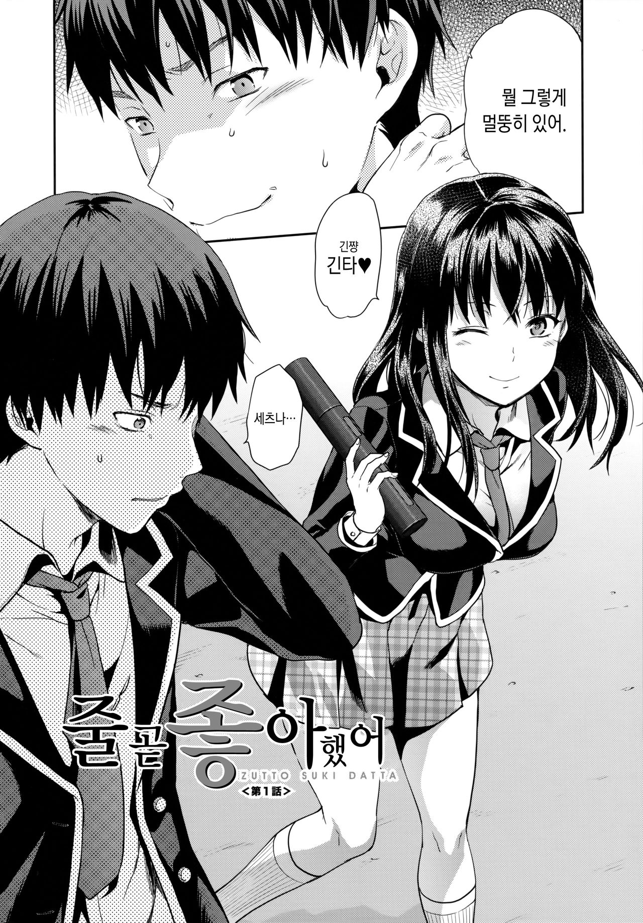 Zutto suki Datta | 줄곧 좋아 했어 page 7 full