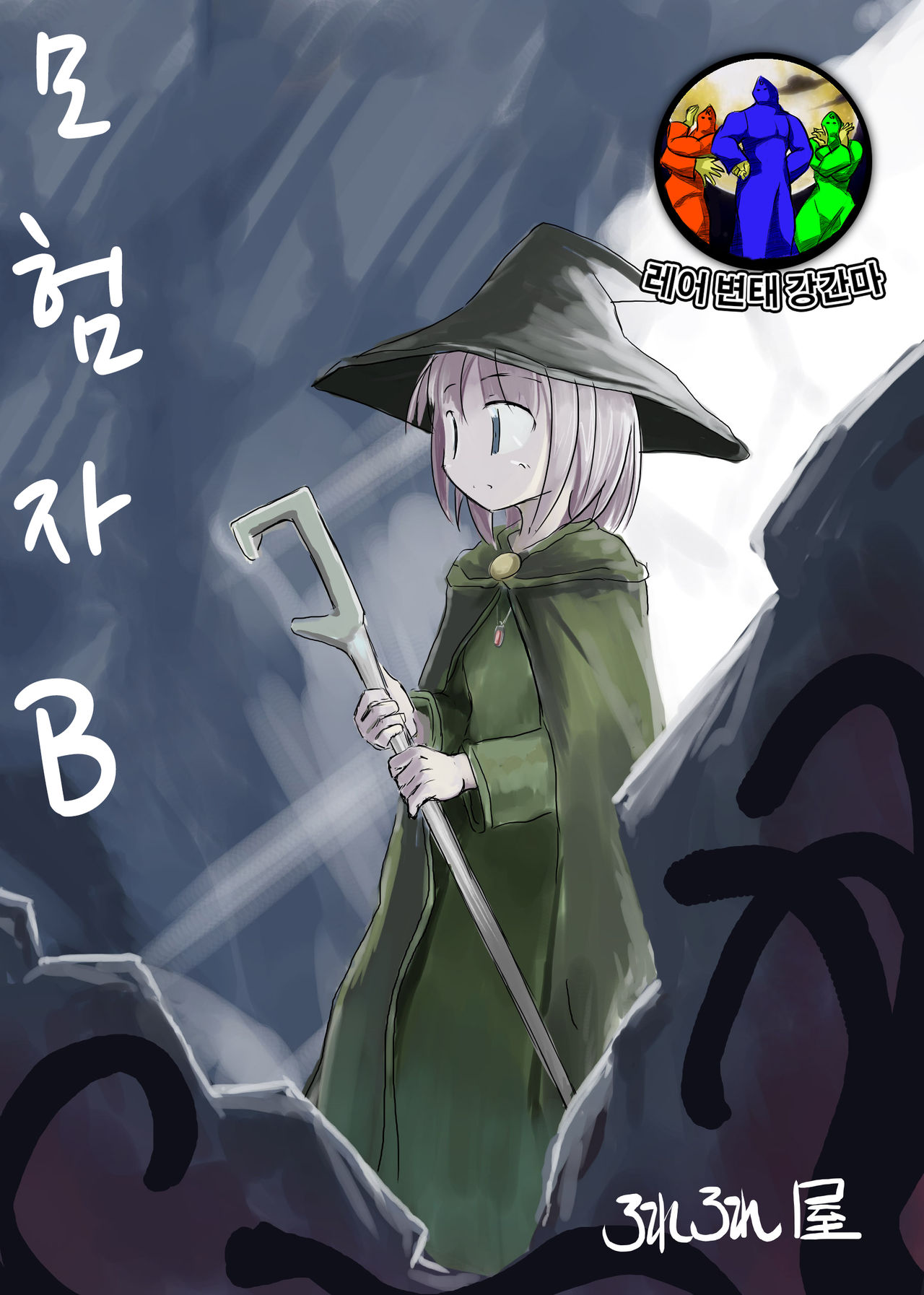 Boukensha B | 모험자 B page 1 full