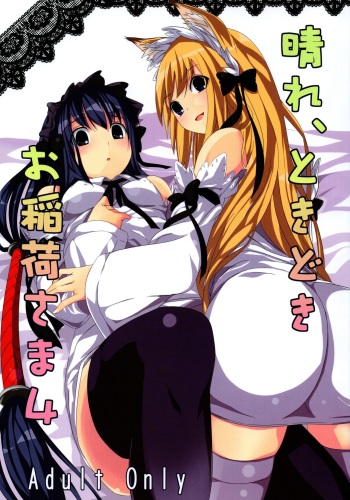 (C74) [Senpenbankashiki (DATE)] Hare, Tokidoki Oinari-sama 4 (Wagaya no Oinari-sama.) cover