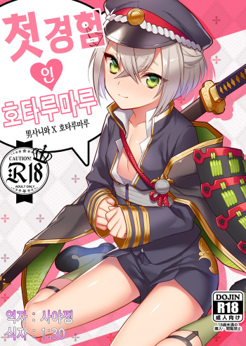 [Morittokoke (Morikoke)] Hajimete no Hotarumaru (Touken Ranbu) [Korean] [Digital] cover