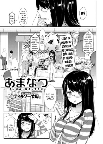 [Thikiso Takeda] Amanatsu (Canopri Comic 2012-09 Vol. 23) [Russian] [Vladislavis] [Digital] cover