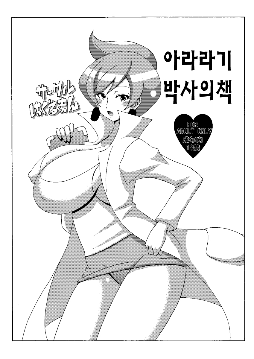 Araragi Hakase no Hon | 아라라기 박사의 책 page 4 full