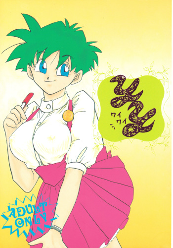 (C47) [Chirigami Goya, Fusuma Goten (Shouji Haruzo)] YY (Dragon Ball Z) cover