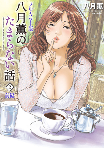 [Hazuki Kaoru] Hazuki Kaoru no Tamaranai Hanashi (Full Color Version) 2-1 cover