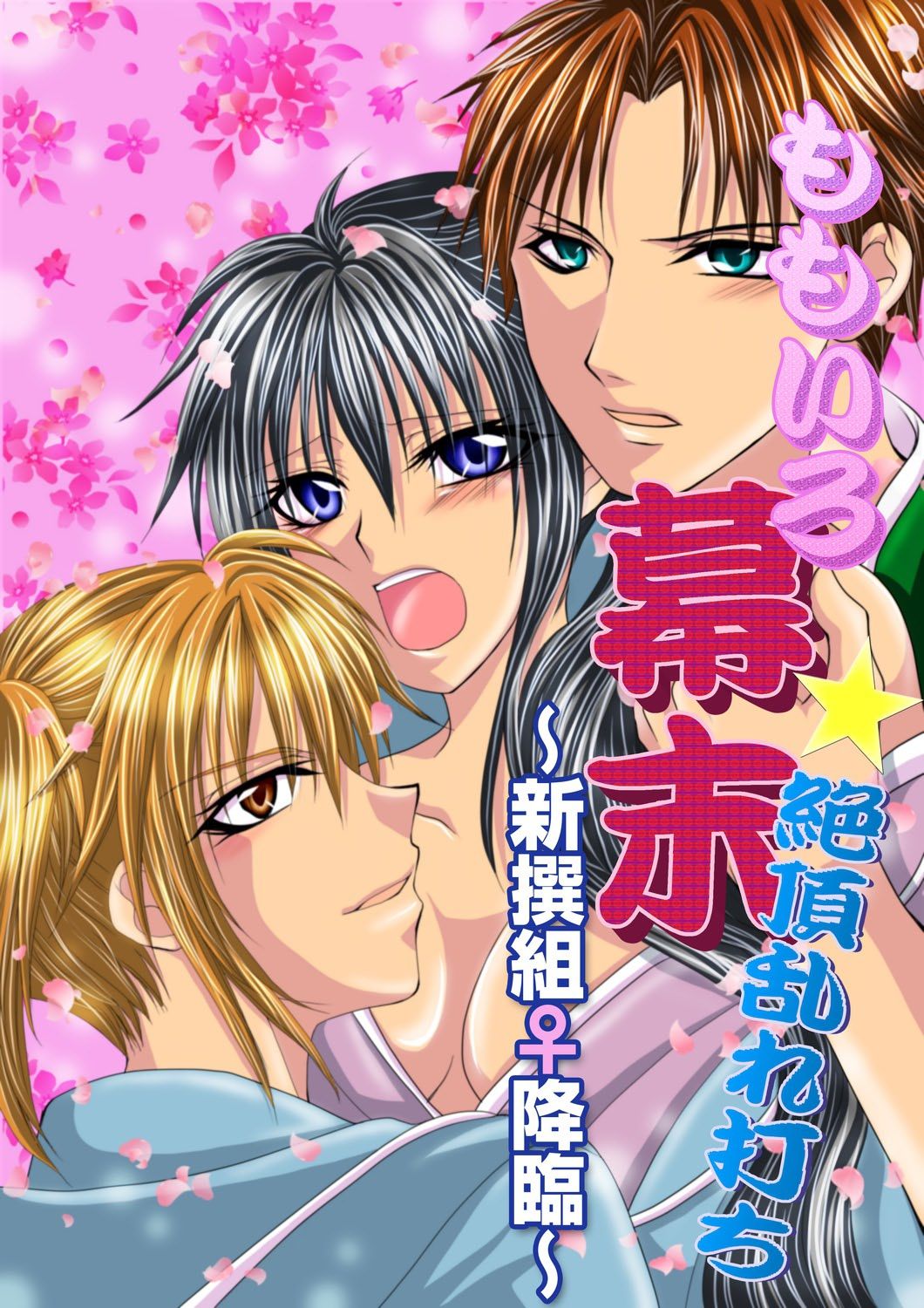 Momoiro Bakumatsu Zecchou Midareuchi ~Shinsengumi Kourin~ page 1 full