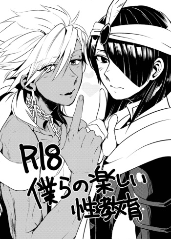 [Wakame (Ohema)] Bokura no Seikyouiku 1・2 (Magi: The Labyrinth of Magic) [Digital] cover
