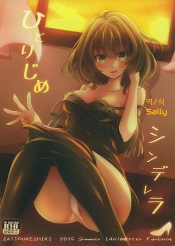 (C88) [Zattou Keshiki (Okagiri Shou)] Hitorijime Cinderella (THE IDOLM@STER CINDERELLA GIRLS) [Korean] [Sally] cover