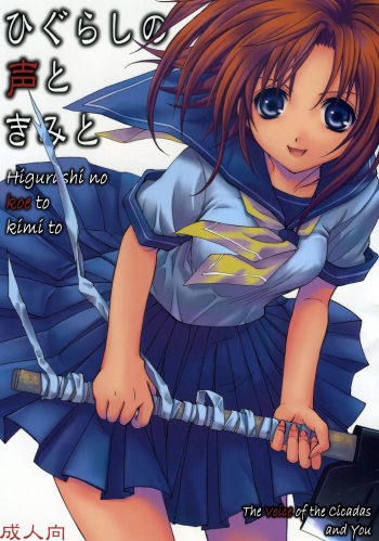 [Takumi na Muchi] Higurashi no Koe to Kimi to (Higurashi no Naku Koro ni) [Russian] cover
