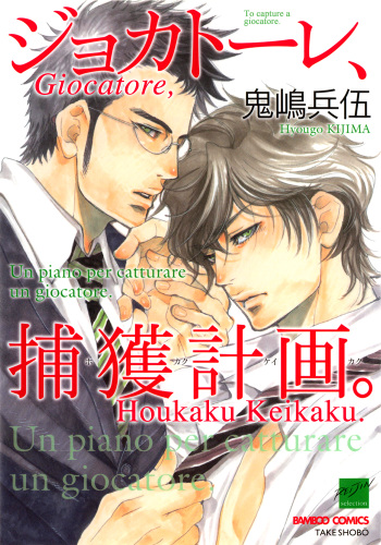 [Kijima Hyougo] Giocatore, Houkaku Keikaku. - To capture a giocatore. [English] [Blissful Sin] cover