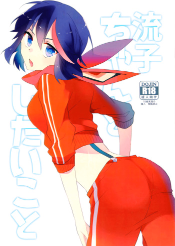 (C90) [Kirikiri (Anko)] Ryuuko-chan to Shitai Koto (Kill la Kill) [English] cover